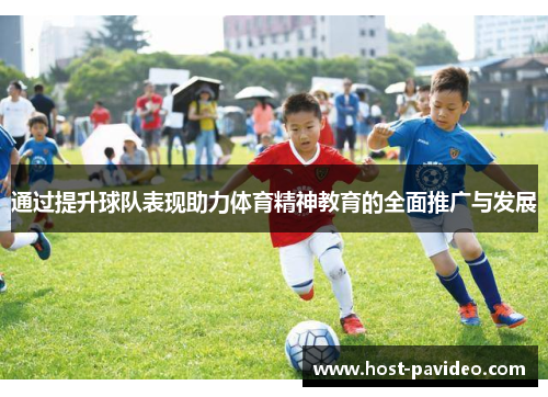 通过提升球队表现助力体育精神教育的全面推广与发展