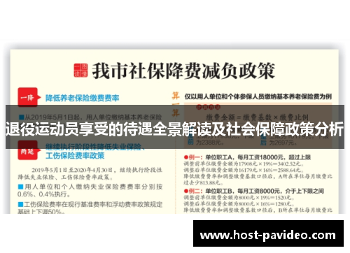 退役运动员享受的待遇全景解读及社会保障政策分析