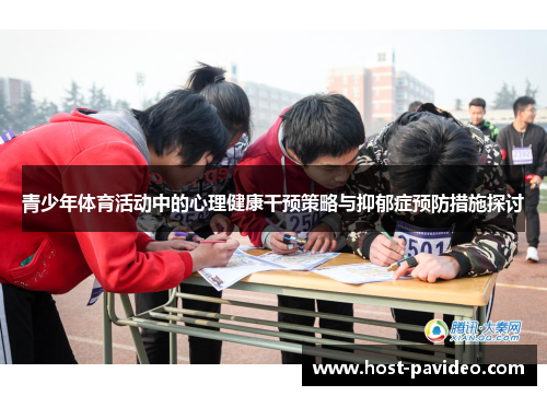 青少年体育活动中的心理健康干预策略与抑郁症预防措施探讨