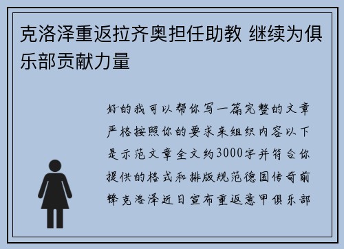 克洛泽重返拉齐奥担任助教 继续为俱乐部贡献力量