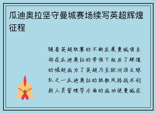 瓜迪奥拉坚守曼城赛场续写英超辉煌征程 瓜迪奥拉坚守曼城赛场续写英超辉煌征程