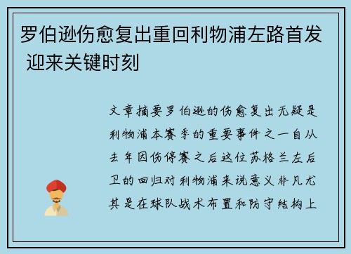 罗伯逊伤愈复出重回利物浦左路首发 迎来关键时刻 罗伯逊伤愈复出重回利物浦左路首发 迎来关键时刻