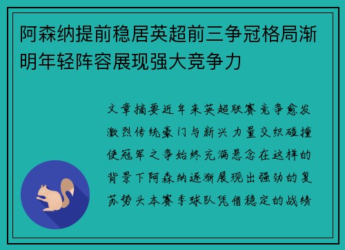 阿森纳提前稳居英超前三争冠格局渐明年轻阵容展现强大竞争力 阿森纳提前稳居英超前三争冠格局渐明年轻阵容展现强大竞争力