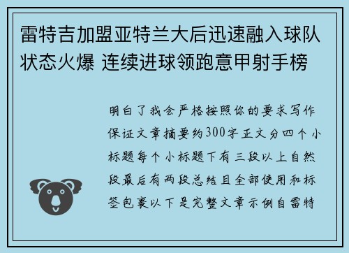 雷特吉加盟亚特兰大后迅速融入球队状态火爆 连续进球领跑意甲射手榜