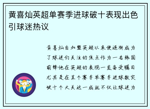 黄喜灿英超单赛季进球破十表现出色引球迷热议 黄喜灿英超单赛季进球破十表现出色引球迷热议