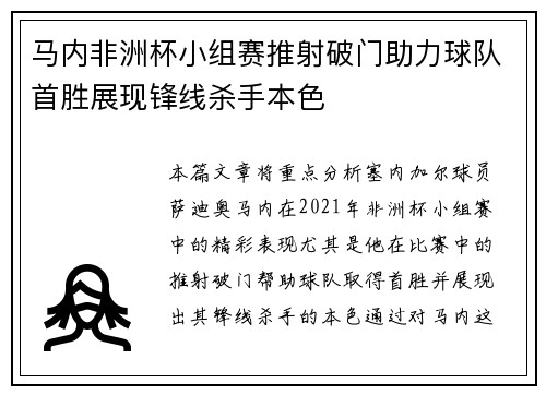 马内非洲杯小组赛推射破门助力球队首胜展现锋线杀手本色 马内非洲杯小组赛推射破门助力球队首胜展现锋线杀手本色