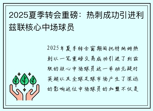 2025夏季转会重磅:热刺成功引进利兹联核心中场球员 2025夏季转会重磅:热刺成功引进利兹联核心中场球员