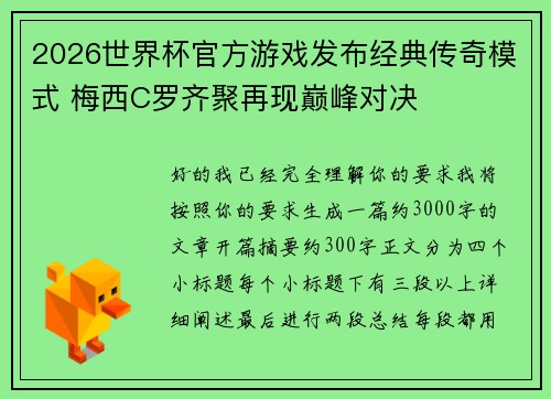 2026世界杯官方游戏发布经典传奇模式 梅西C罗齐聚再现巅峰对决