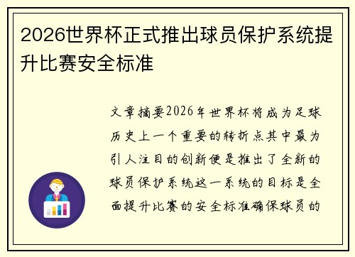 2026世界杯正式推出球员保护系统提升比赛安全标准