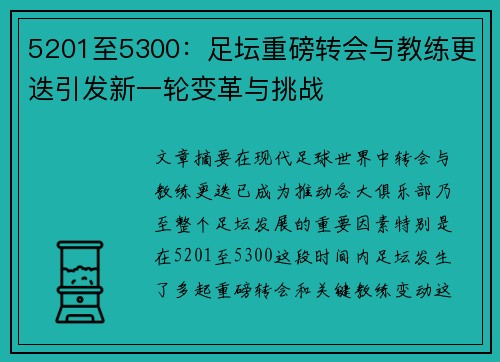 5201至5300:足坛重磅转会与教练更迭引发新一轮变革与挑战 5201至5300:足坛重磅转会与教练更迭引发新一轮变革与挑战