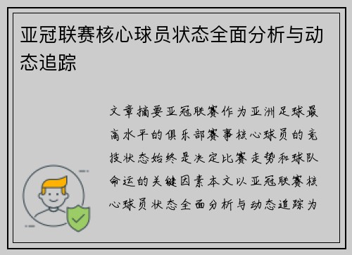 亚冠联赛核心球员状态全面分析与动态追踪 亚冠联赛核心球员状态全面分析与动态追踪