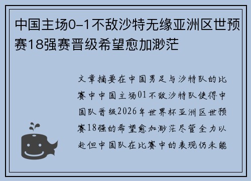 中国主场0-1不敌沙特无缘亚洲区世预赛18强赛晋级希望愈加渺茫
