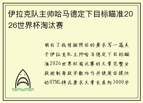 伊拉克队主帅哈马德定下目标瞄准2026世界杯淘汰赛 伊拉克队主帅哈马德定下目标瞄准2026世界杯淘汰赛