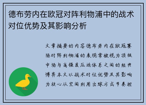德布劳内在欧冠对阵利物浦中的战术对位优势及其影响分析