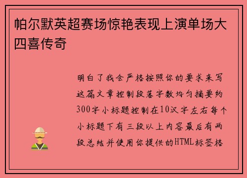 帕尔默英超赛场惊艳表现上演单场大四喜传奇 帕尔默英超赛场惊艳表现上演单场大四喜传奇