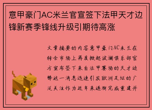 意甲豪门AC米兰官宣签下法甲天才边锋新赛季锋线升级引期待高涨 意甲豪门AC米兰官宣签下法甲天才边锋新赛季锋线升级引期待高涨
