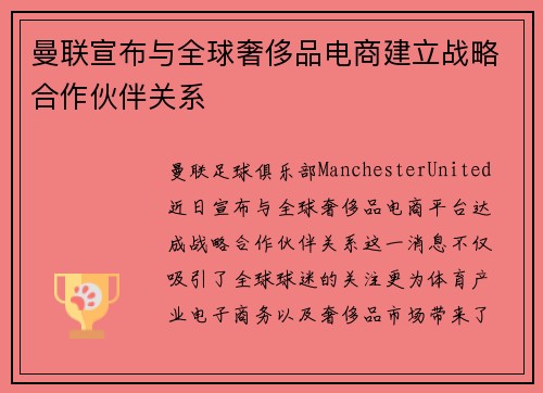 曼联宣布与全球奢侈品电商建立战略合作伙伴关系 曼联宣布与全球奢侈品电商建立战略合作伙伴关系