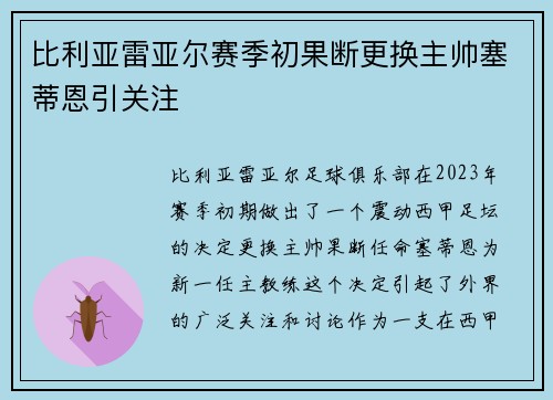 比利亚雷亚尔赛季初果断更换主帅塞蒂恩引关注 比利亚雷亚尔赛季初果断更换主帅塞蒂恩引关注