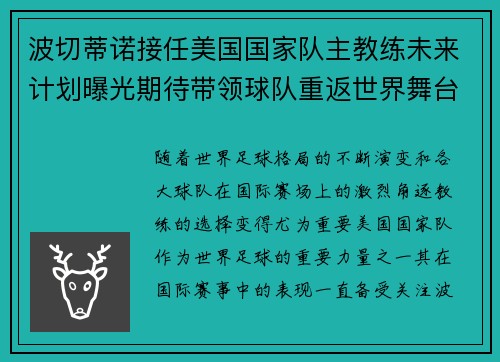 波切蒂诺接任美国国家队主教练未来计划曝光期待带领球队重返世界舞台 波切蒂诺接任美国国家队主教练未来计划曝光期待带领球队重返世界舞台