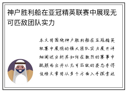 神户胜利船在亚冠精英联赛中展现无可匹敌团队实力 神户胜利船在亚冠精英联赛中展现无可匹敌团队实力