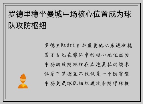 罗德里稳坐曼城中场核心位置成为球队攻防枢纽 罗德里稳坐曼城中场核心位置成为球队攻防枢纽