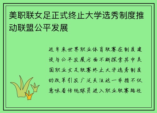 美职联女足正式终止大学选秀制度推动联盟公平发展 美职联女足正式终止大学选秀制度推动联盟公平发展