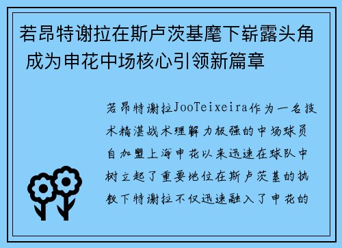 若昂特谢拉在斯卢茨基麾下崭露头角 成为申花中场核心引领新篇章 若昂特谢拉在斯卢茨基麾下崭露头角 成为申花中场核心引领新篇章