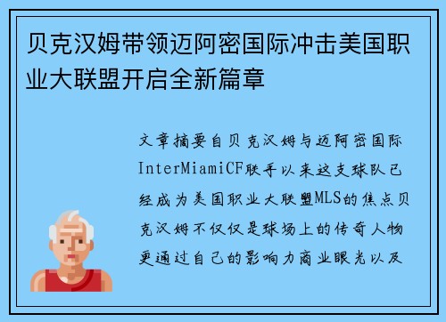 贝克汉姆带领迈阿密国际冲击美国职业大联盟开启全新篇章 贝克汉姆带领迈阿密国际冲击美国职业大联盟开启全新篇章