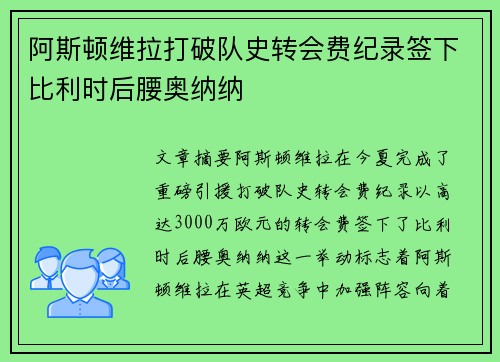 阿斯顿维拉打破队史转会费纪录签下比利时后腰奥纳纳 阿斯顿维拉打破队史转会费纪录签下比利时后腰奥纳纳