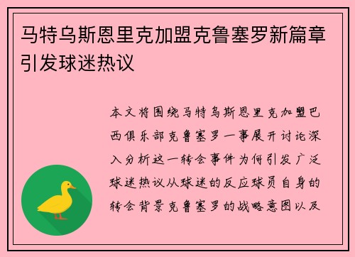 马特乌斯恩里克加盟克鲁塞罗新篇章引发球迷热议 马特乌斯恩里克加盟克鲁塞罗新篇章引发球迷热议