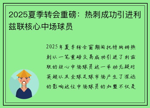 2025夏季转会重磅:热刺成功引进利兹联核心中场球员 2025夏季转会重磅:热刺成功引进利兹联核心中场球员
