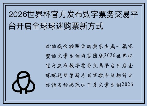 2026世界杯官方发布数字票务交易平台开启全球球迷购票新方式 2026世界杯官方发布数字票务交易平台开启全球球迷购票新方式