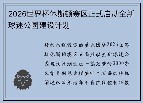 2026世界杯休斯顿赛区正式启动全新球迷公园建设计划 2026世界杯休斯顿赛区正式启动全新球迷公园建设计划