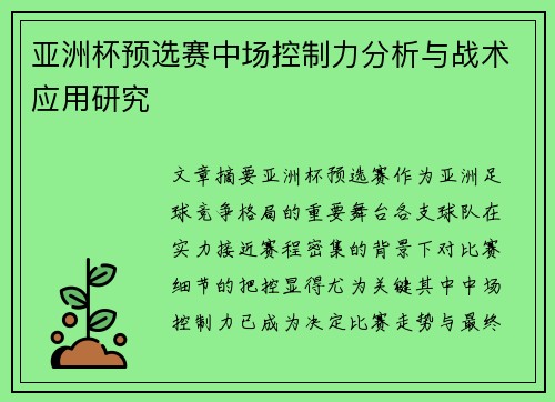 亚洲杯预选赛中场控制力分析与战术应用研究 亚洲杯预选赛中场控制力分析与战术应用研究