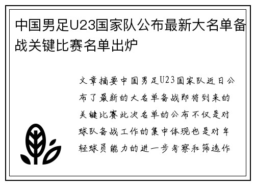 中国男足U23国家队公布最新大名单备战关键比赛名单出炉 中国男足U23国家队公布最新大名单备战关键比赛名单出炉