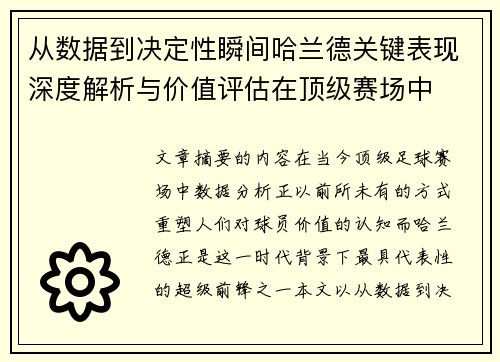 从数据到决定性瞬间哈兰德关键表现深度解析与价值评估在顶级赛场中 从数据到决定性瞬间哈兰德关键表现深度解析与价值评估在顶级赛场中