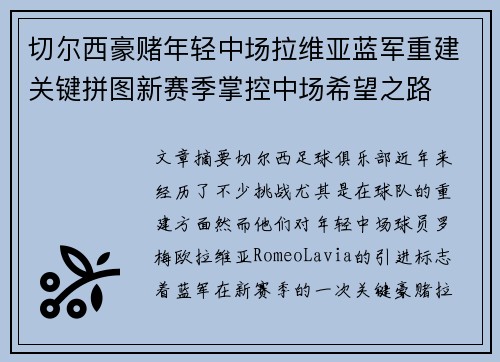 切尔西豪赌年轻中场拉维亚蓝军重建关键拼图新赛季掌控中场希望之路 切尔西豪赌年轻中场拉维亚蓝军重建关键拼图新赛季掌控中场希望之路
