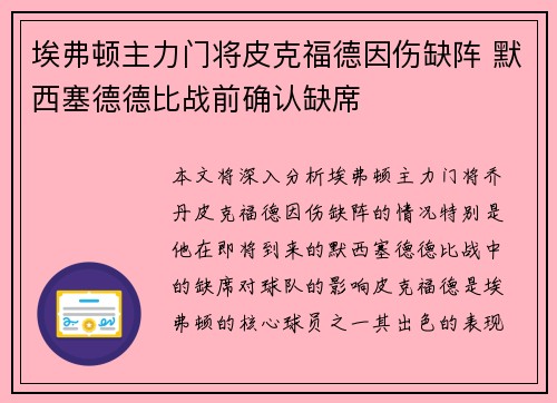 埃弗顿主力门将皮克福德因伤缺阵 默西塞德德比战前确认缺席 埃弗顿主力门将皮克福德因伤缺阵 默西塞德德比战前确认缺席