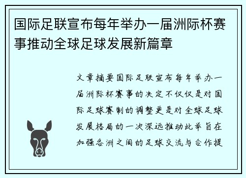 国际足联宣布每年举办一届洲际杯赛事推动全球足球发展新篇章 国际足联宣布每年举办一届洲际杯赛事推动全球足球发展新篇章