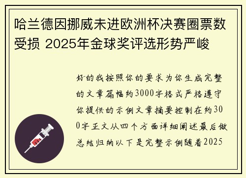 哈兰德因挪威未进欧洲杯决赛圈票数受损 2025年金球奖评选形势严峻 哈兰德因挪威未进欧洲杯决赛圈票数受损 2025年金球奖评选形势严峻