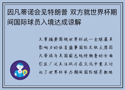 因凡蒂诺会见特朗普 双方就世界杯期间国际球员入境达成谅解 因凡蒂诺会见特朗普 双方就世界杯期间国际球员入境达成谅解