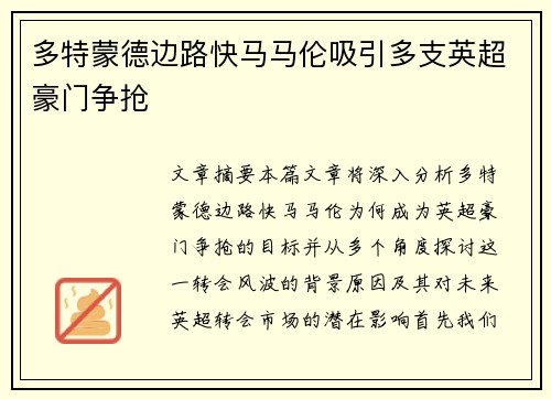 多特蒙德边路快马马伦吸引多支英超豪门争抢 多特蒙德边路快马马伦吸引多支英超豪门争抢