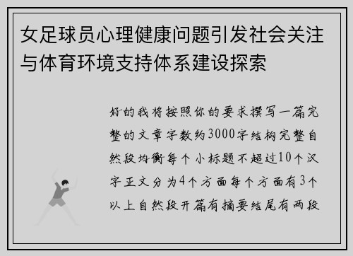 女足球员心理健康问题引发社会关注与体育环境支持体系建设探索 女足球员心理健康问题引发社会关注与体育环境支持体系建设探索