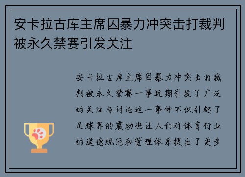 安卡拉古库主席因暴力冲突击打裁判被永久禁赛引发关注 安卡拉古库主席因暴力冲突击打裁判被永久禁赛引发关注