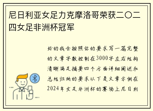 尼日利亚女足力克摩洛哥荣获二〇二四女足非洲杯冠军 尼日利亚女足力克摩洛哥荣获二〇二四女足非洲杯冠军