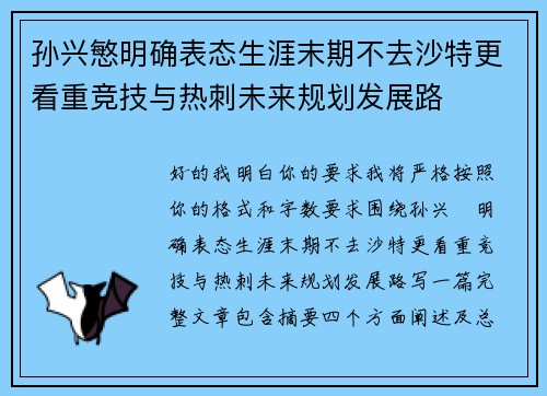 孙兴慜明确表态生涯末期不去沙特更看重竞技与热刺未来规划发展路 孙兴慜明确表态生涯末期不去沙特更看重竞技与热刺未来规划发展路