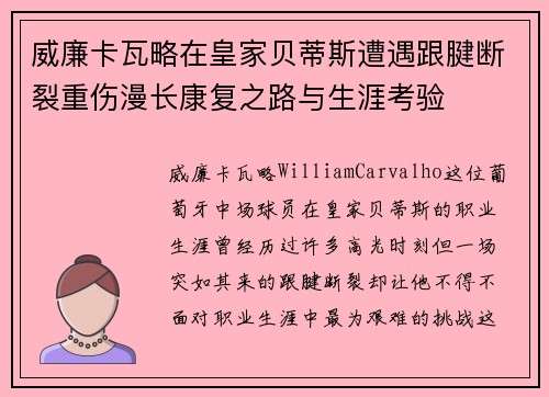 威廉卡瓦略在皇家贝蒂斯遭遇跟腱断裂重伤漫长康复之路与生涯考验 威廉卡瓦略在皇家贝蒂斯遭遇跟腱断裂重伤漫长康复之路与生涯考验