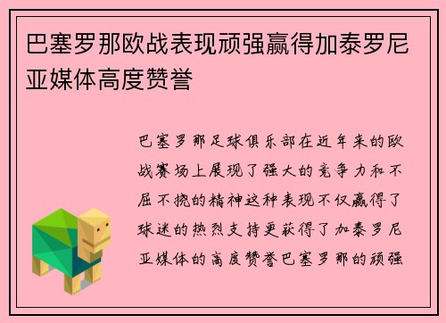巴塞罗那欧战表现顽强赢得加泰罗尼亚媒体高度赞誉 巴塞罗那欧战表现顽强赢得加泰罗尼亚媒体高度赞誉