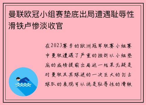 曼联欧冠小组赛垫底出局遭遇耻辱性滑铁卢惨淡收官 曼联欧冠小组赛垫底出局遭遇耻辱性滑铁卢惨淡收官