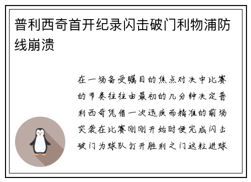 普利西奇首开纪录闪击破门利物浦防线崩溃 普利西奇首开纪录闪击破门利物浦防线崩溃